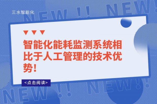 智能化
相比于人工管理的技术优势!