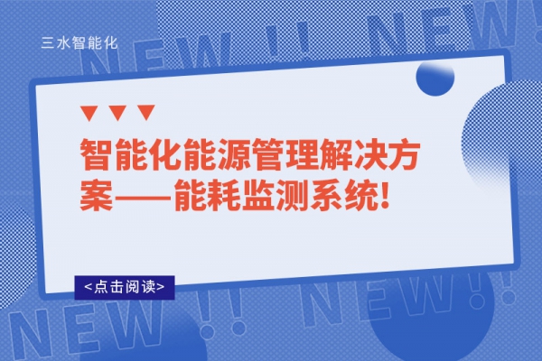 智能化能源管理解决方案——
!