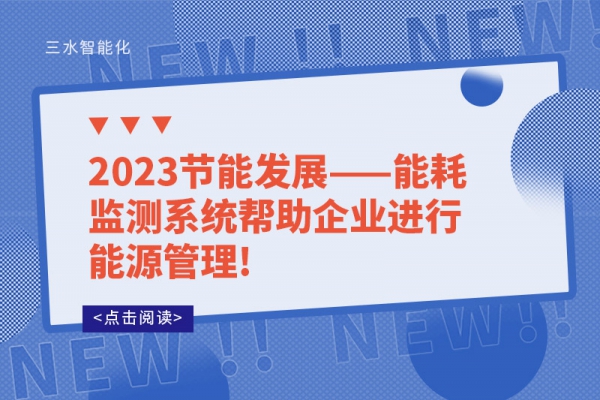 2023节能发展——
帮助企业进行能源管理!