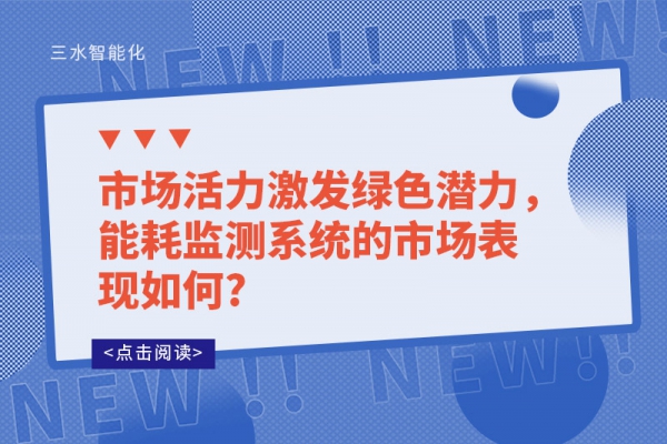 市场活力激发绿色潜力，
的市场表现如何?