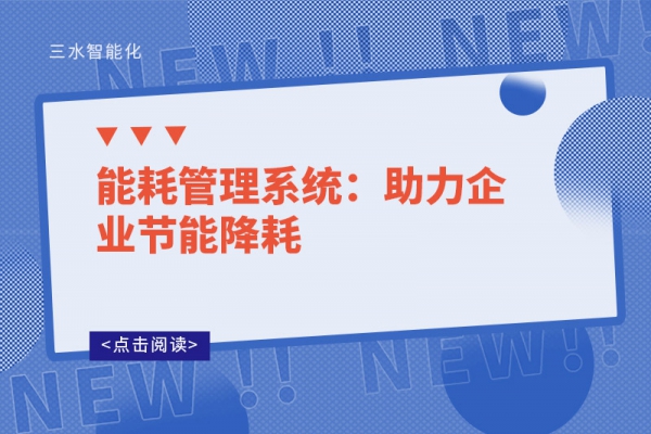 能耗管理系统：助力企业节能降耗