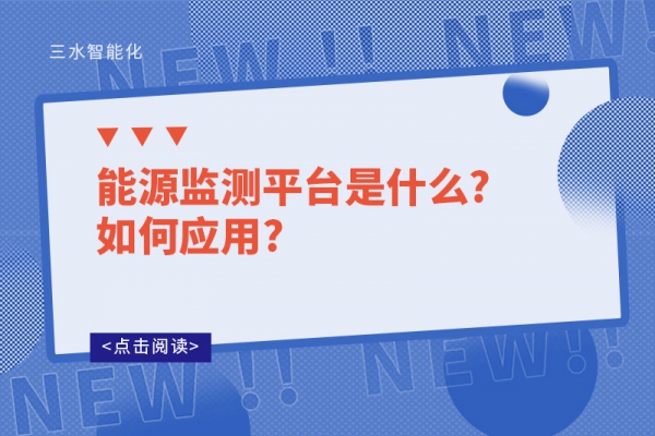 能源监测平台是什么?如何应用?