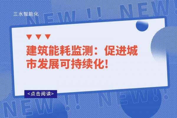 建筑能耗监测：促进城市发展可持续化!