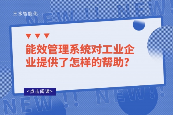 能效管理系统对工业企业提供了怎样的帮助?