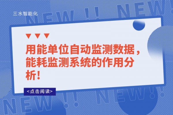 用能单位自动监测数据，
的作用分析!