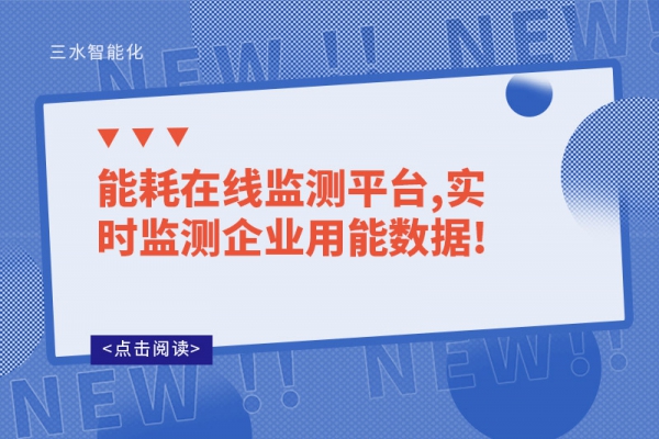 能耗在线监测平台,实时监测企业用能数据!