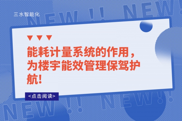 能耗计量系统的作用，为楼宇能效管理保驾护航!