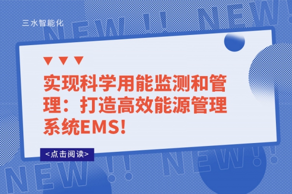 实现科学用能监测和管理：打造高效能源管理系统EMS!