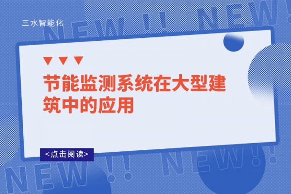 节能监测系统在大型建筑中的应用