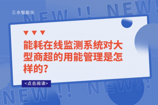 能耗在线监测系统对大型商超的用能管理是怎样的?