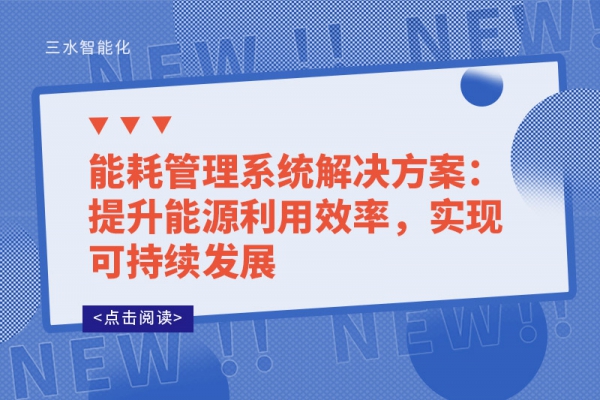 能耗管理系统解决方案：提升能源利用效率，实现可持续发展