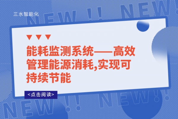 
——高效管理能源消耗,实现可持续节能