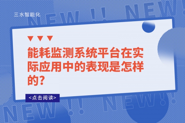 
平台在实际应用中的表现是怎样的?