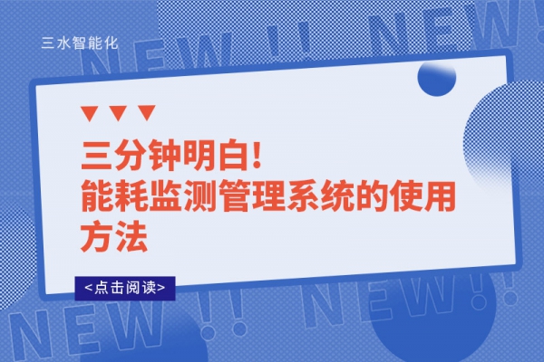 三分钟明白!能耗监测管理系统的使用方法