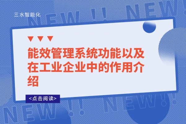 能效管理系统功能以及在工业企业中的作用介绍