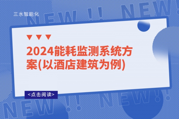 2024
方案(以酒店建筑为例)