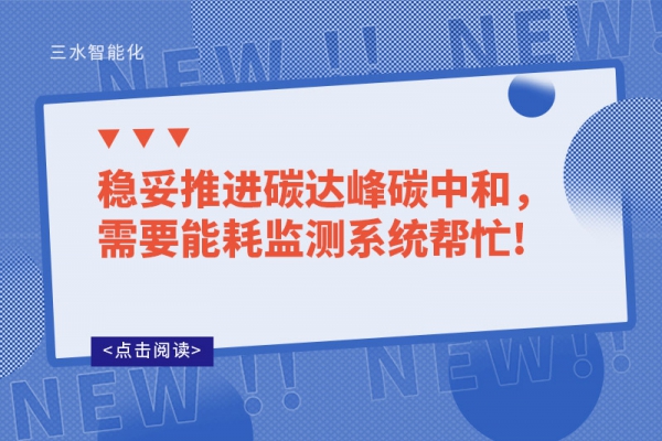 稳妥推进碳达峰碳中和，需要
帮忙!