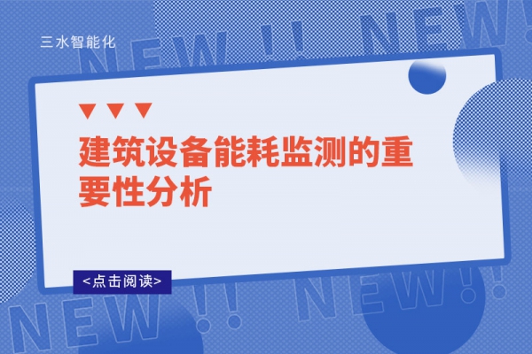 建筑设备能耗监测的重要性分析