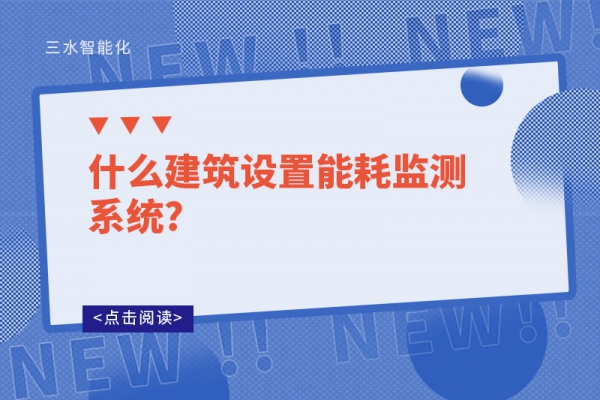 什么建筑设置
?