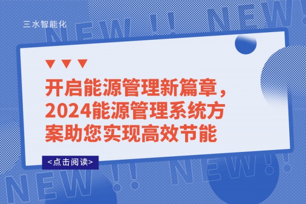 开启能源管理新篇章，2024能源管理系统方案助您实现高效节能