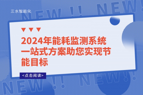 2024年
一站式方案助您实现节能目标