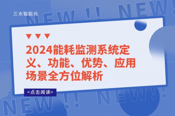 2024
定义、功能、优势、应用场景全方位解析