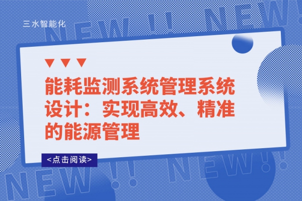 
管理系统设计：实现高效、精准的能源管理