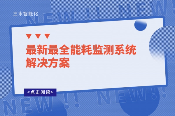 最新最全
解决方案