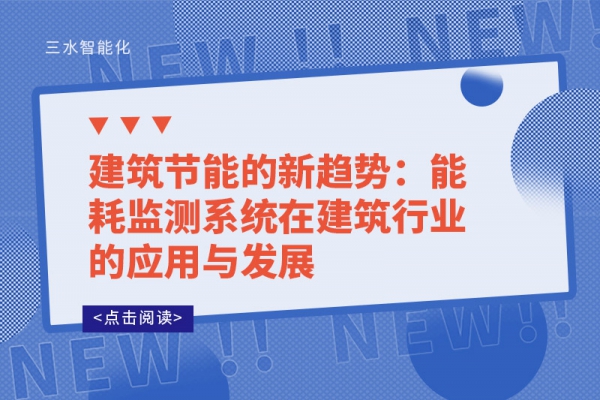 建筑节能的新趋势：
在建筑行业的应用与发展