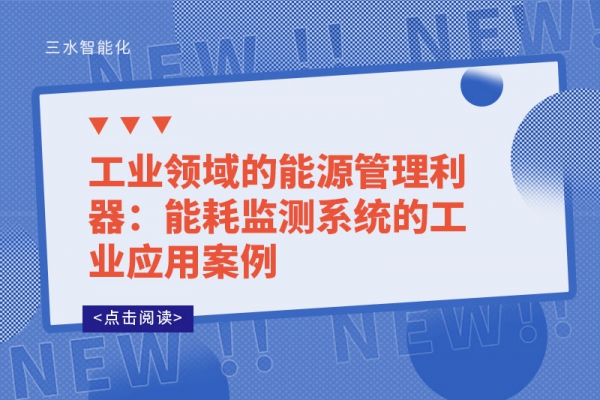 工业领域的能源管理利器：
的工业应用案例