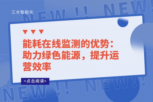 能耗在线监测的优势：助力绿色能源，提升运营效率