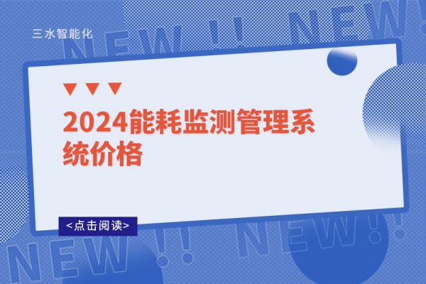 2024能耗监测管理系统价格