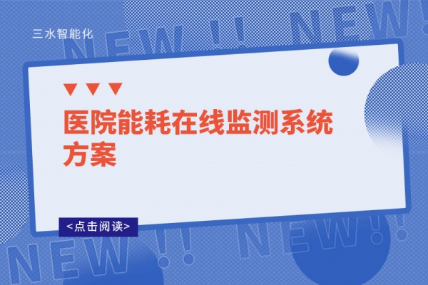 医院能耗在线监测系统方案