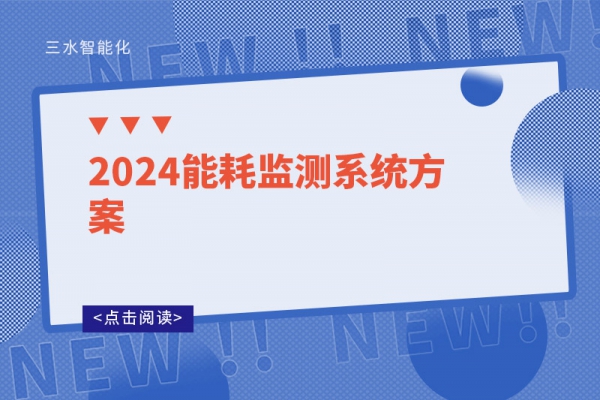 2024
方案