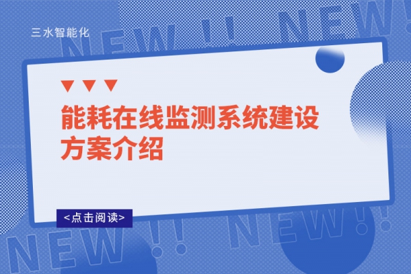 能耗在线监测系统建设方案介绍