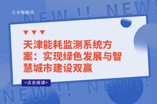 天津
方案：实现绿色发展与智慧城市建设双赢