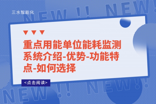 重点用能单位
介绍-优势-功能特点-如何选择