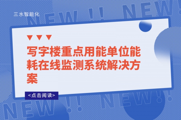 写字楼重点用能单位能耗在线监测系统解决方案