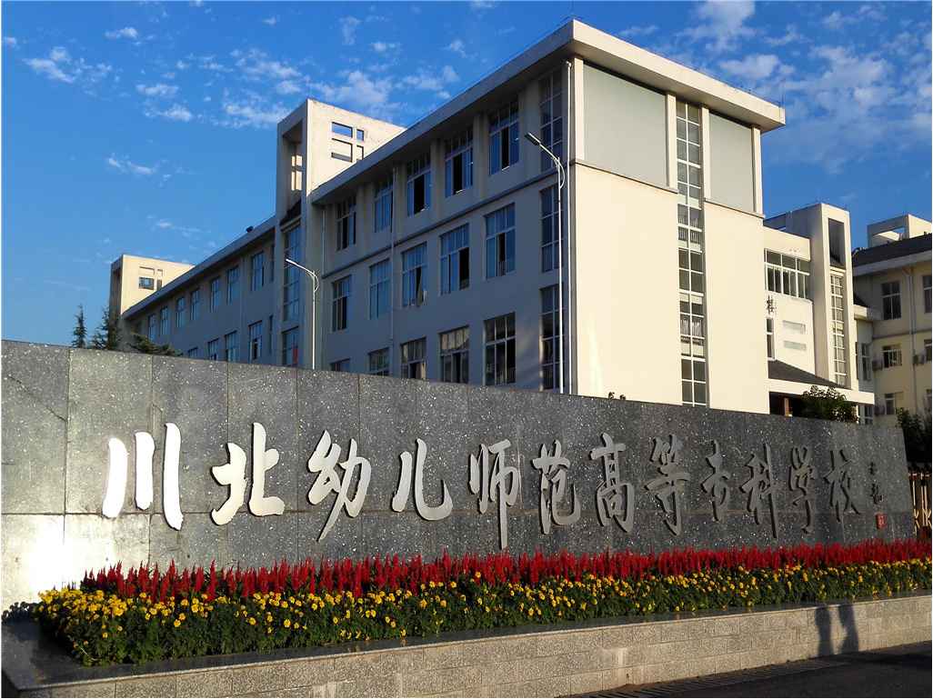 川北幼儿师范高等专科学校公共建筑
项目案例(图1)